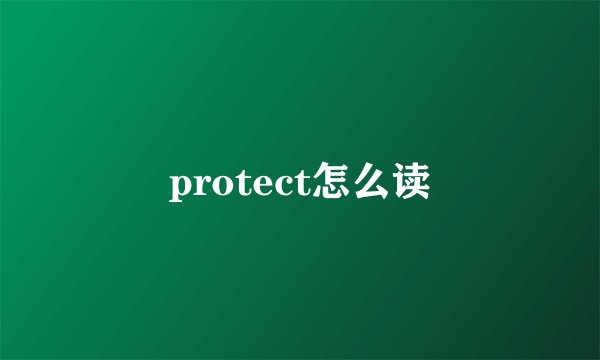protect怎么读