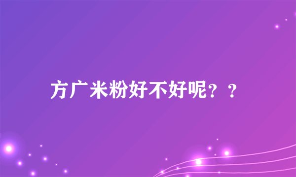 方广米粉好不好呢？？