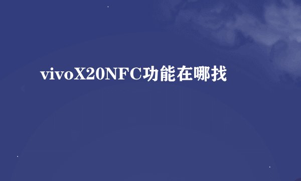 vivoX20NFC功能在哪找