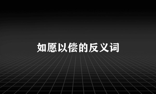 如愿以偿的反义词