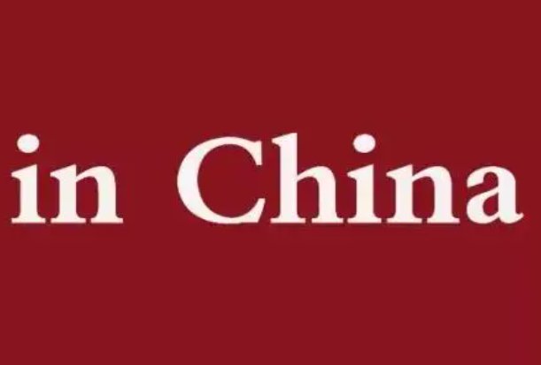 中国怎么读英语