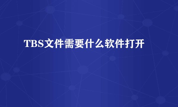 TBS文件需要什么软件打开