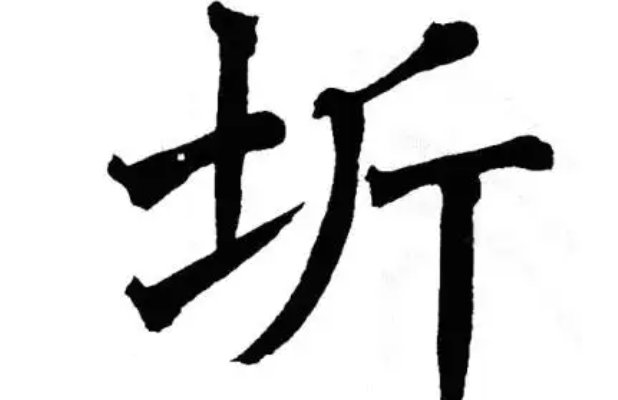 圻这个字怎么念?