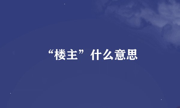 “楼主”什么意思