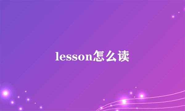 lesson怎么读