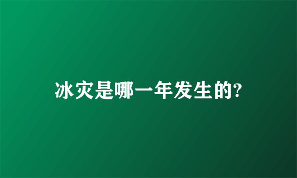 冰灾是哪一年发生的?