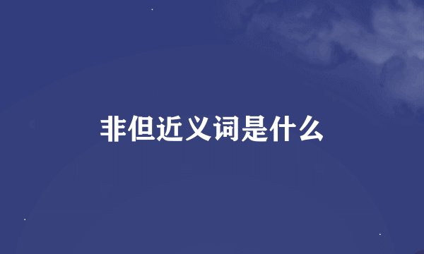 非但近义词是什么
