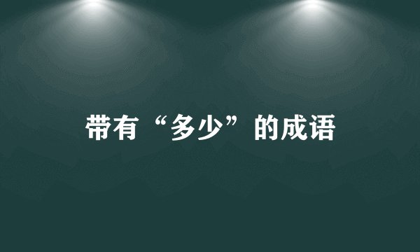 带有“多少”的成语