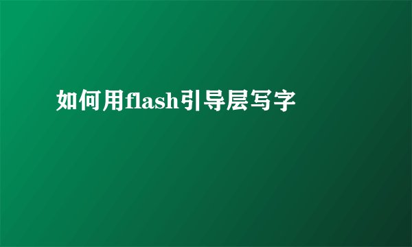 如何用flash引导层写字