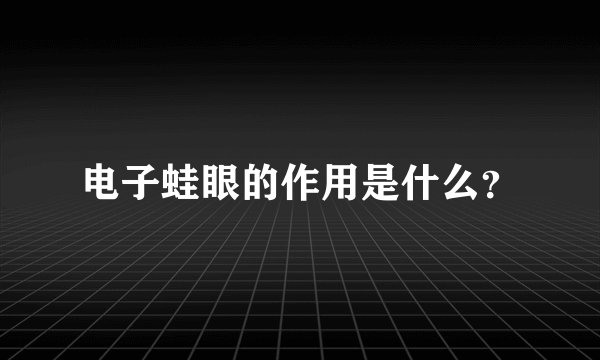 电子蛙眼的作用是什么？
