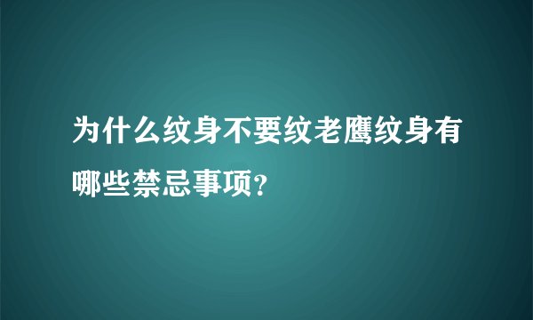 为什么纹身不要纹老鹰纹身有哪些禁忌事项？
