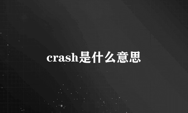 crash是什么意思