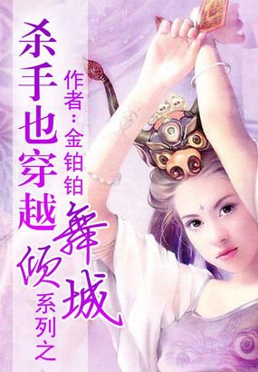 杀手也穿越系列之舞倾城的小说介绍
