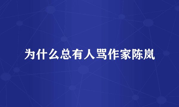 为什么总有人骂作家陈岚