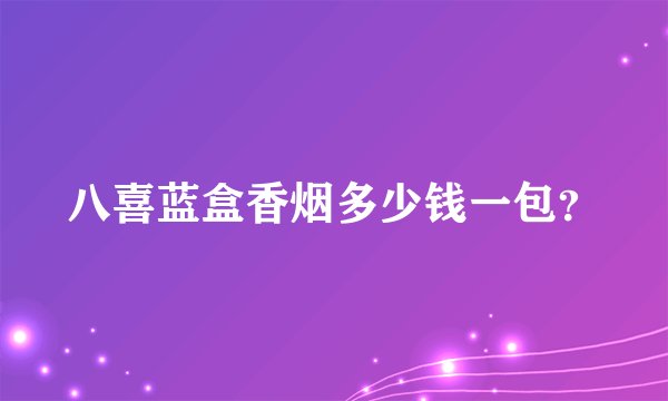 八喜蓝盒香烟多少钱一包？
