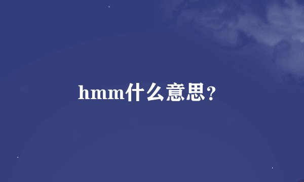 hmm什么意思？