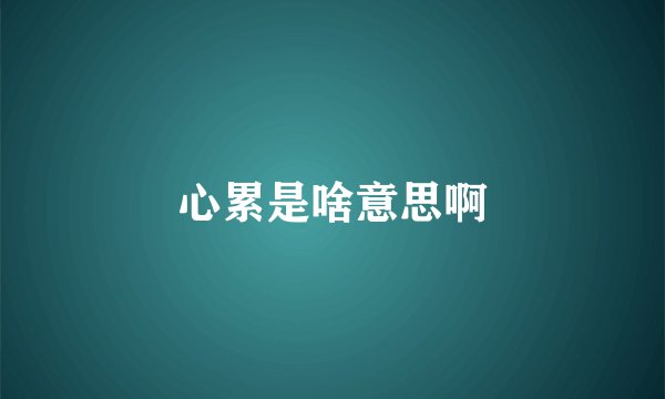 心累是啥意思啊