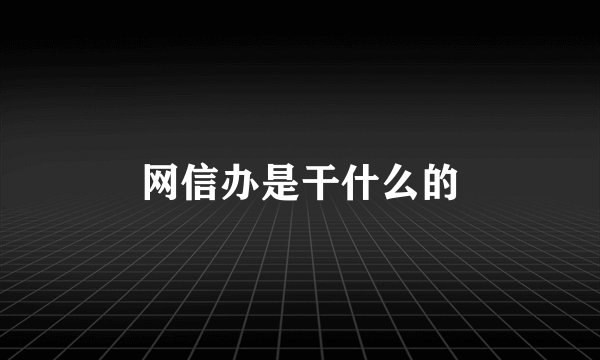 网信办是干什么的
