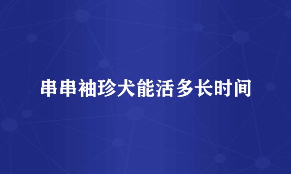 串串袖珍犬能活多长时间