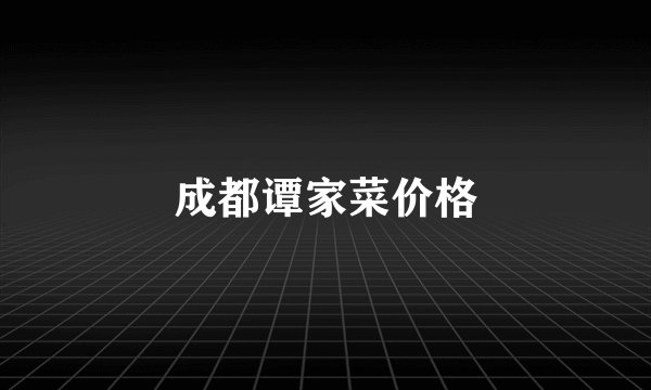 成都谭家菜价格