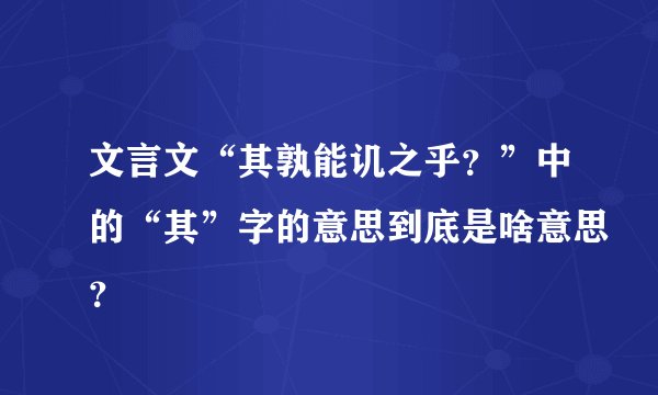 文言文“其孰能讥之乎？”中的“其”字的意思到底是啥意思？