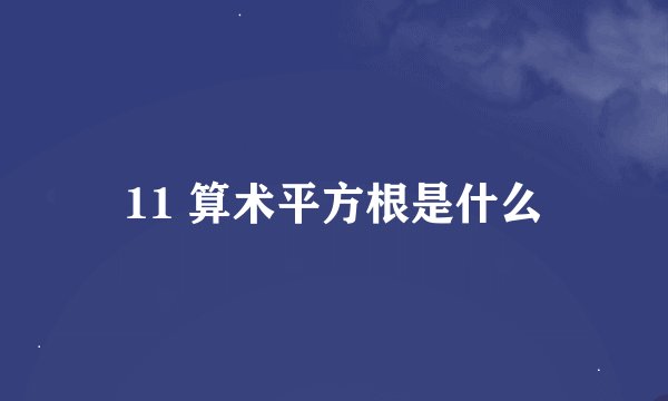 11 算术平方根是什么