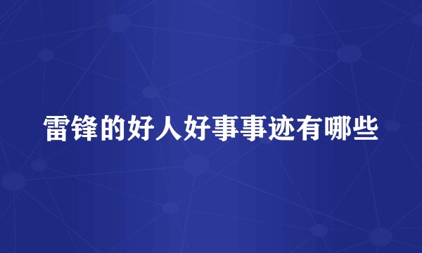 雷锋的好人好事事迹有哪些