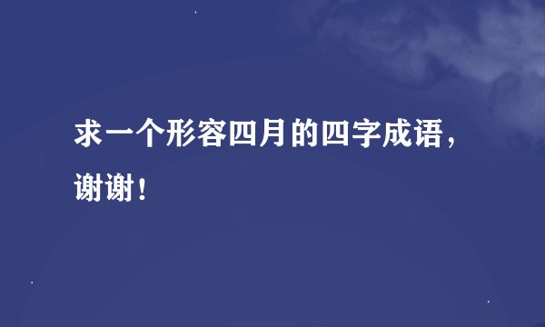 求一个形容四月的四字成语，谢谢！