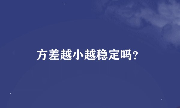 方差越小越稳定吗？