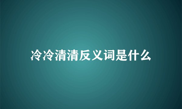 冷冷清清反义词是什么