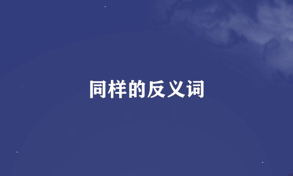 同样的反义词