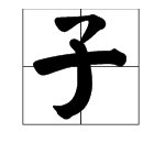 “子”加一笔是什么字？