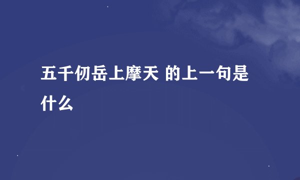 五千仞岳上摩天 的上一句是什么