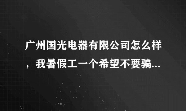 广州国光电器有限公司怎么样，我暑假工一个希望不要骗我，谢谢
