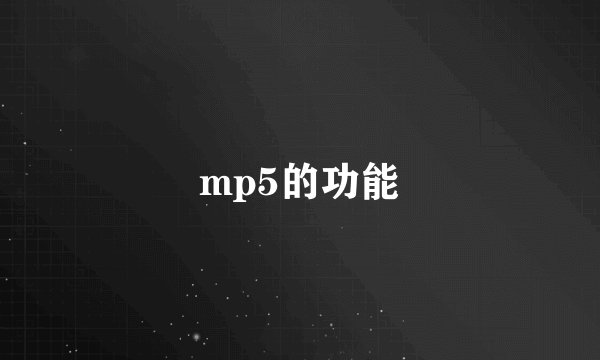 mp5的功能
