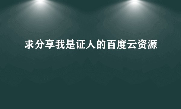 求分享我是证人的百度云资源