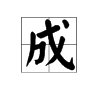 “成”是什么结构的字？