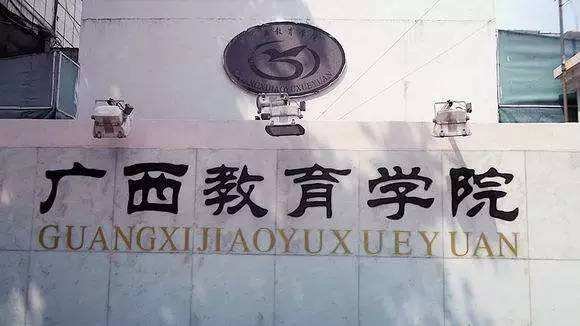 广西教育学院是二本吗?