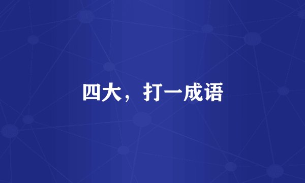 四大，打一成语