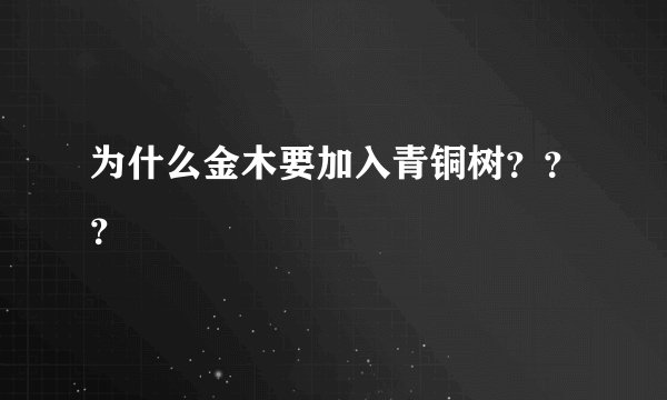 为什么金木要加入青铜树？？？