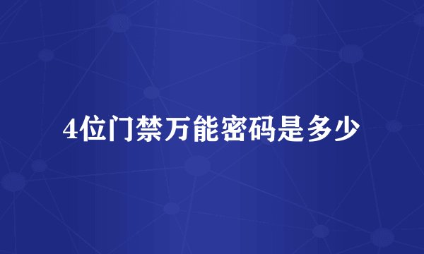 4位门禁万能密码是多少