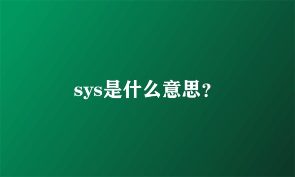 sys是什么意思？