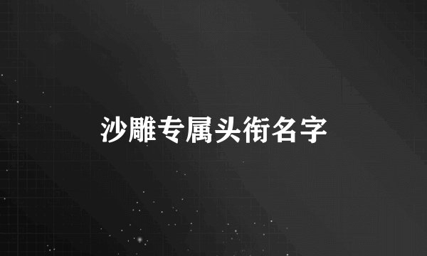 沙雕专属头衔名字