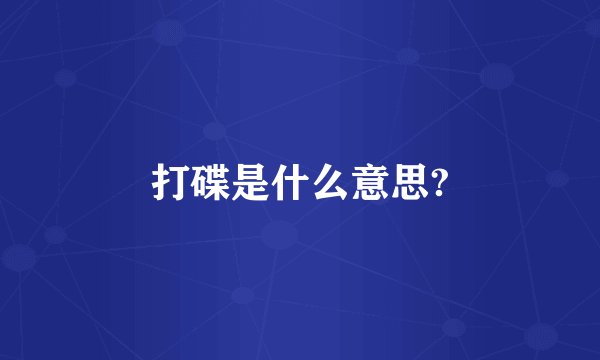 打碟是什么意思?