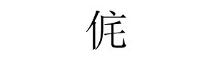 “韩侂胄”中的“侂”字怎么读