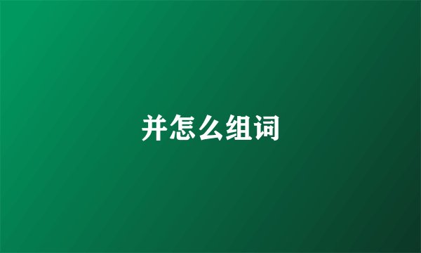 并怎么组词