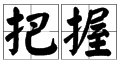 把的多音字组词有哪些?