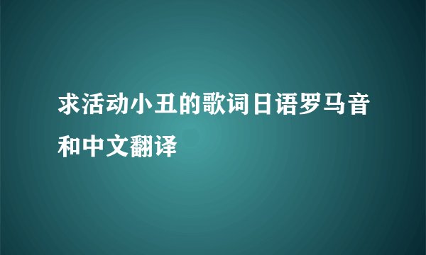 求活动小丑的歌词日语罗马音和中文翻译