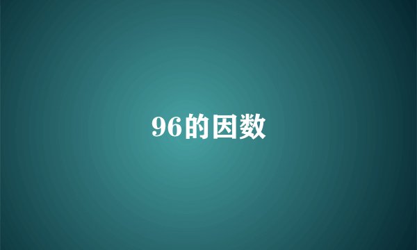 96的因数