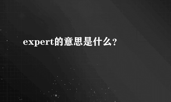 expert的意思是什么？